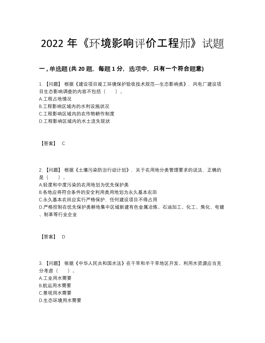 2022年中国环境影响评价工程师提升题.docx_第1页