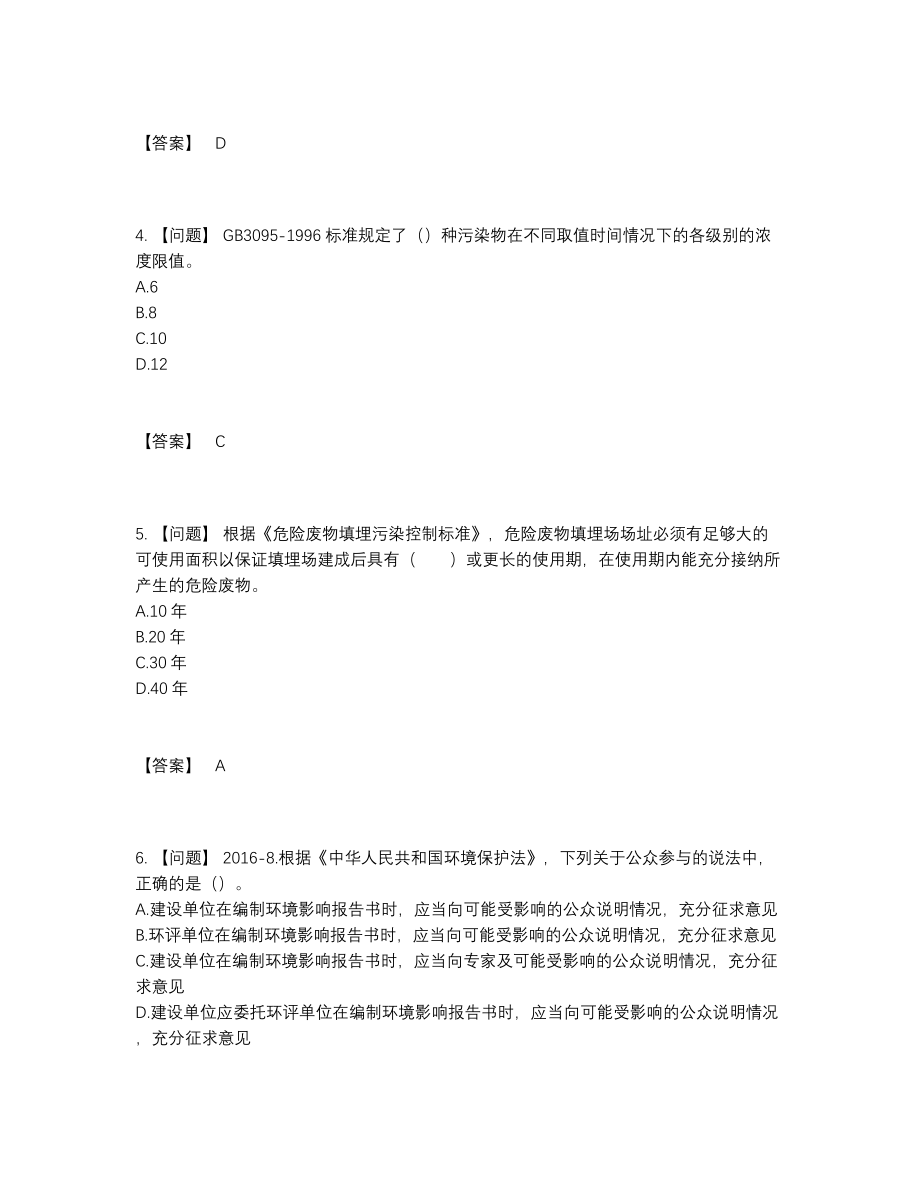 2022年中国环境影响评价工程师提升题.docx_第2页