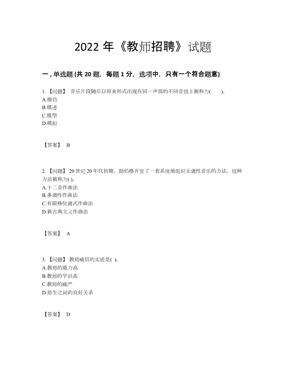 2022年吉林省教师招聘自测模拟预测题.docx_第1页