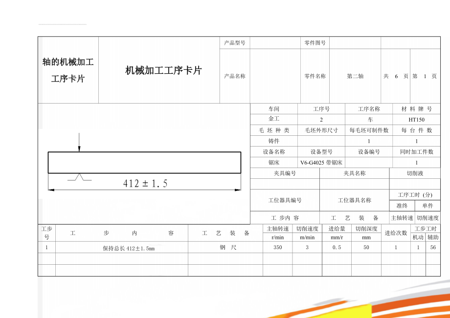 轴的机械加工工序卡片(7页).doc_第1页