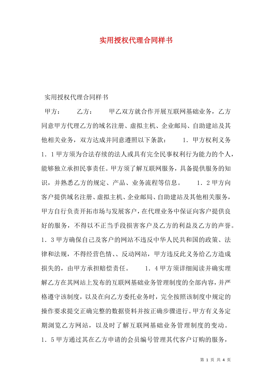 实用授权代理合同样书.doc_第1页