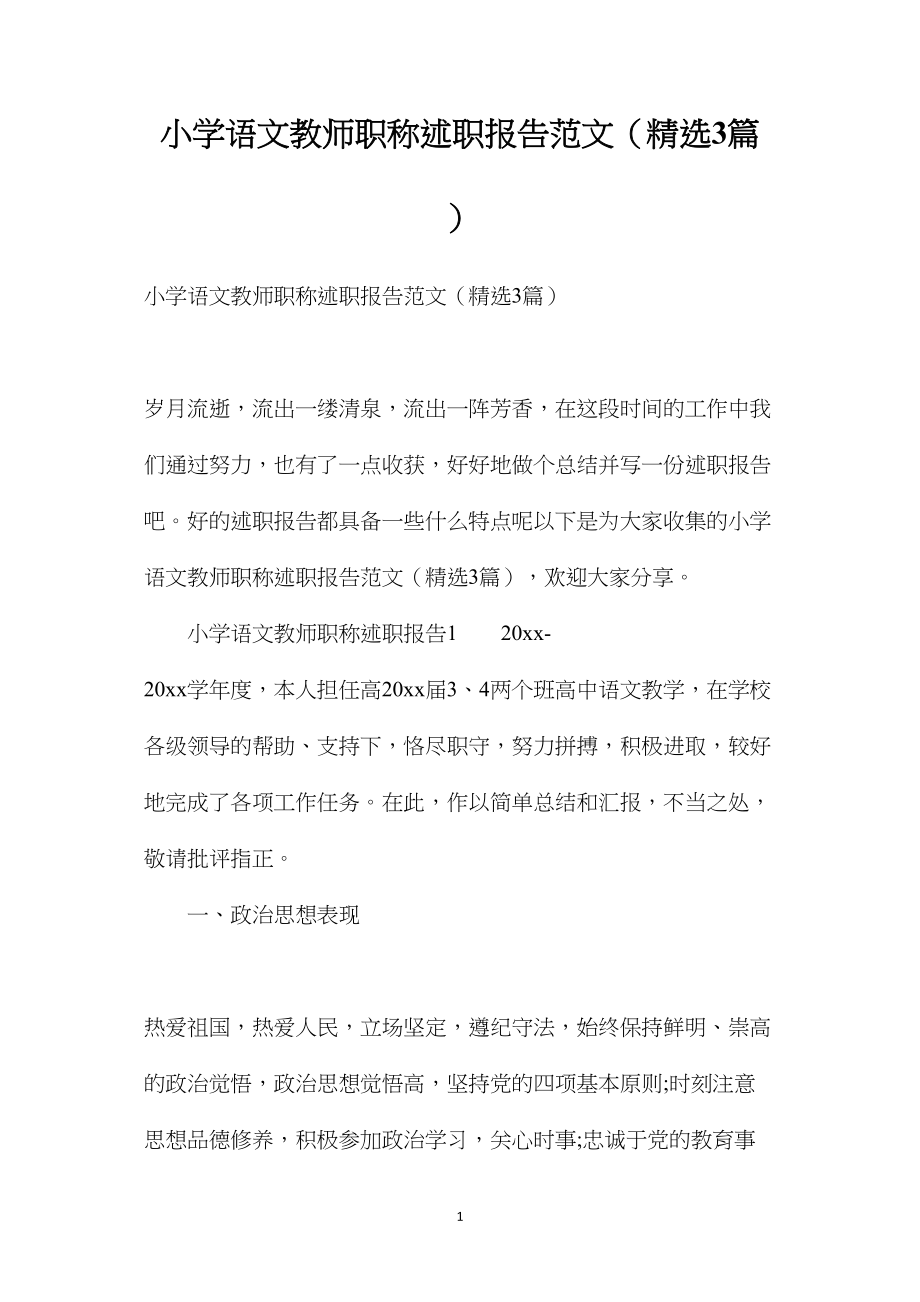 小学语文教师职称述职报告范文（精选3篇）.docx_第1页