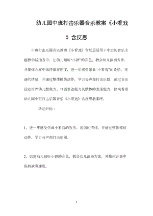 幼儿园中班打击乐器音乐教案《小看戏》含反思.docx