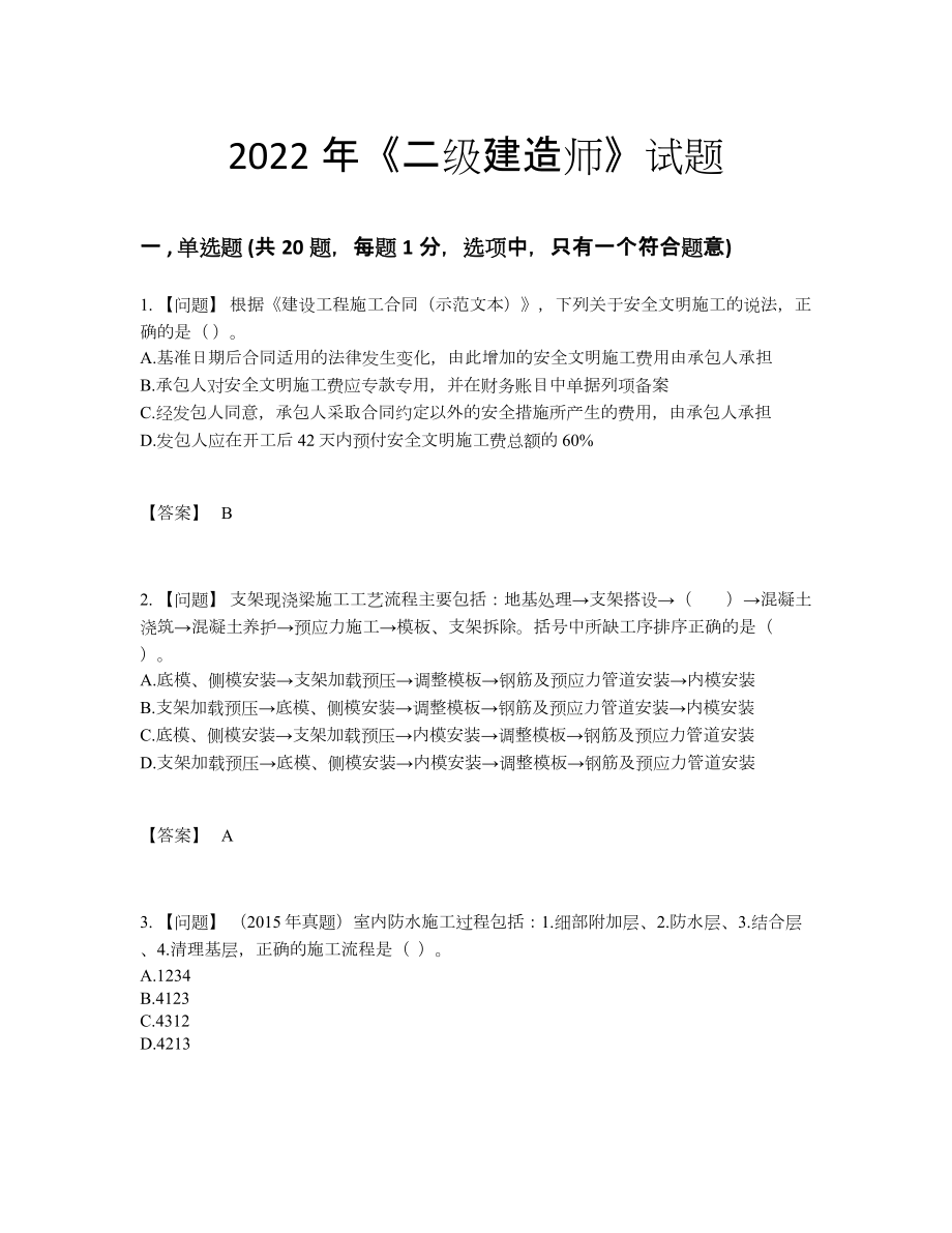 2022年四川省二级建造师自测模拟题89.docx_第1页