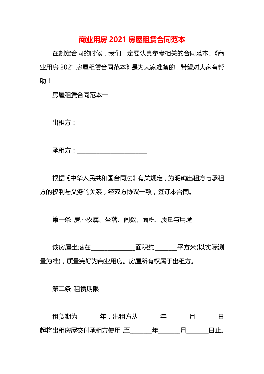 商业用房2021房屋租赁合同范本.docx_第1页