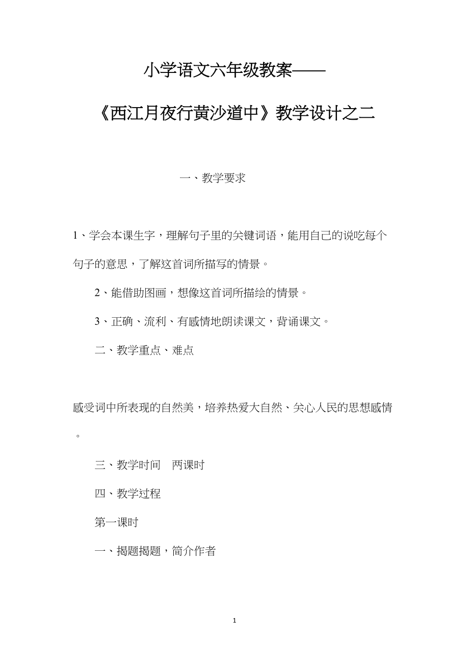 小学语文六年级教案——《西江月夜行黄沙道中》教学设计之二.docx_第1页