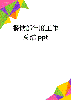 餐饮部年度工作总结ppt(50页).doc