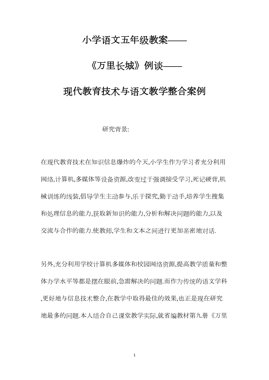 小学语文五年级教案——《万里长城》例谈——现代教育技术与语文教学整合案例.docx_第1页