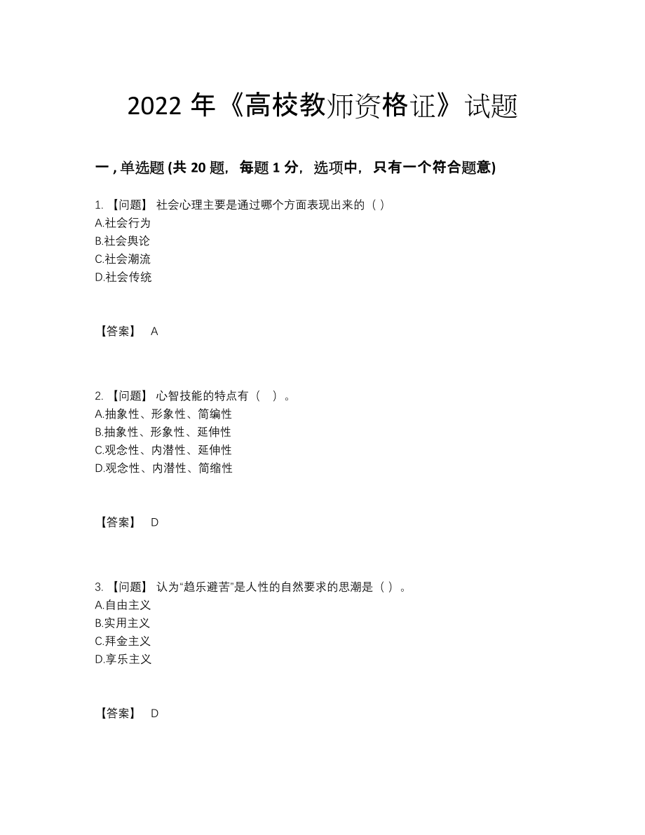 2022年全省高校教师资格证自我评估试卷.docx_第1页