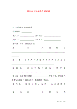 四川省饲料买卖合同样书.doc