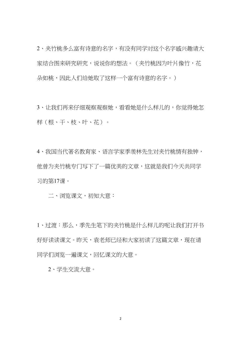 小学语文六年级教案——《夹竹桃》教学设计之一.docx_第2页