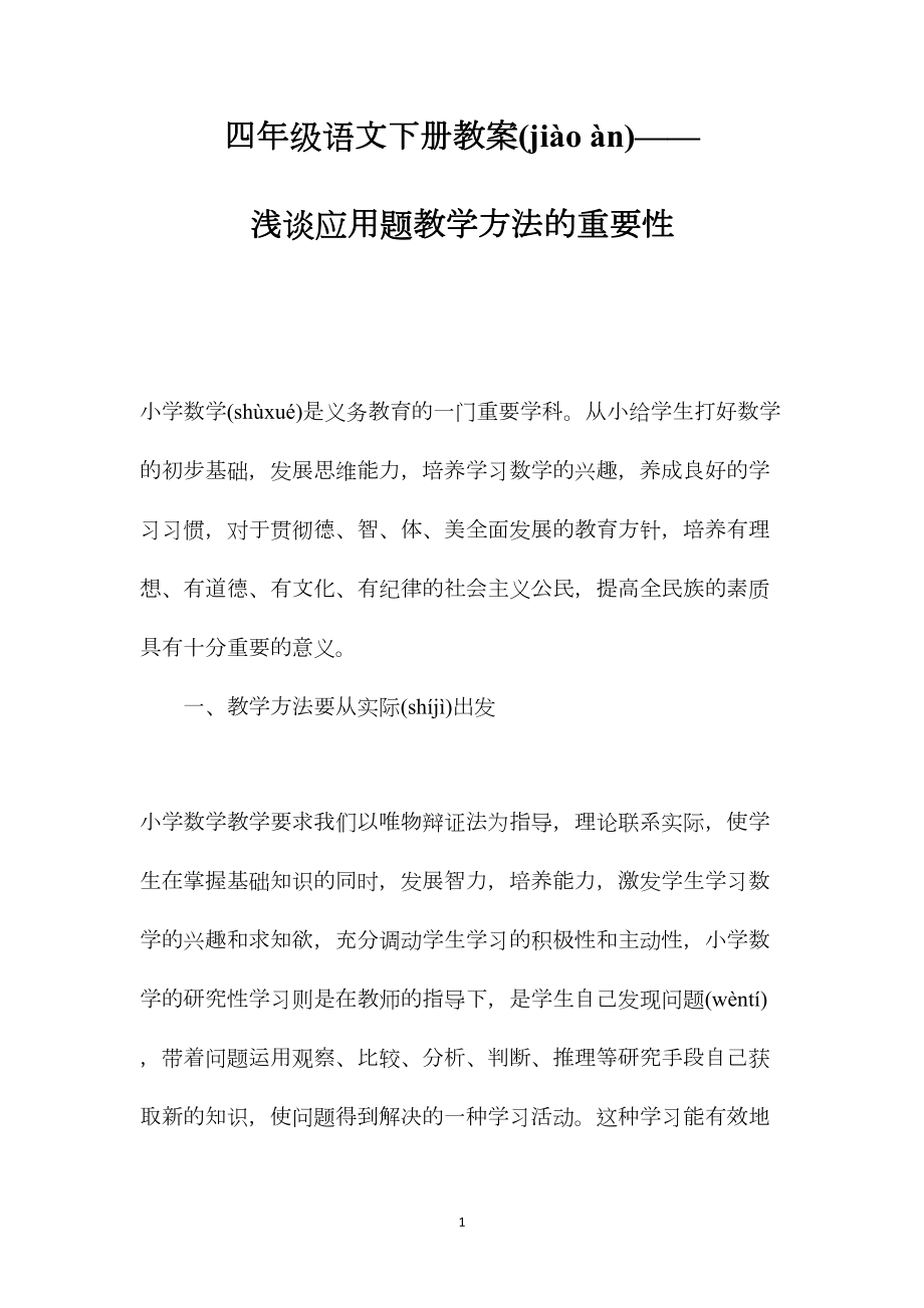 四年级语文下册教案——浅谈应用题教学方法的重要性.docx_第1页