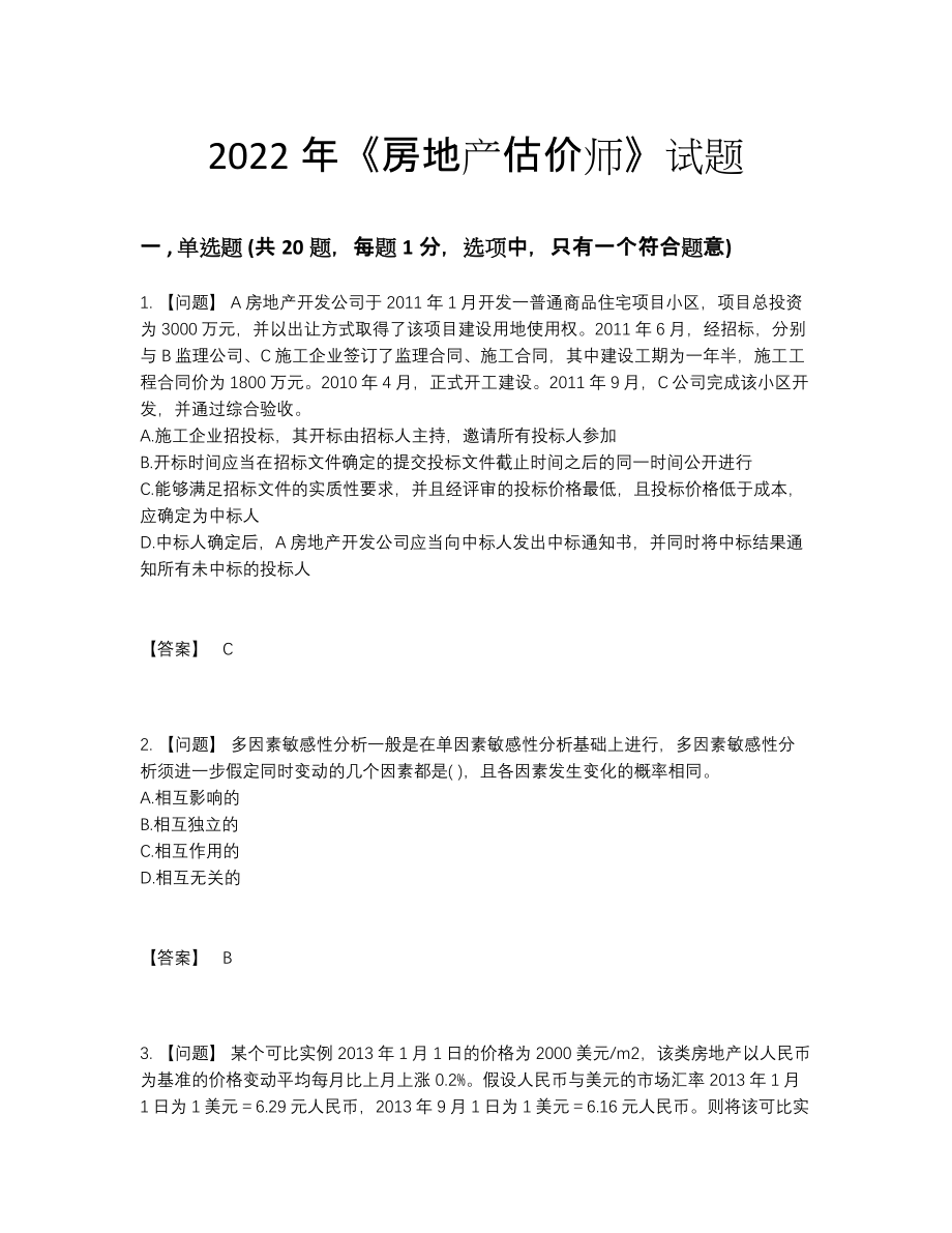 2022年四川省房地产估价师自我评估提分题.docx_第1页