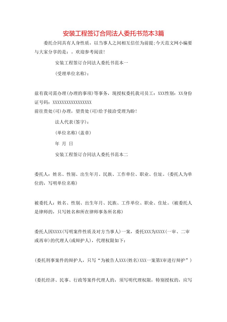 安装工程签订合同法人委托书范本3篇.doc_第1页