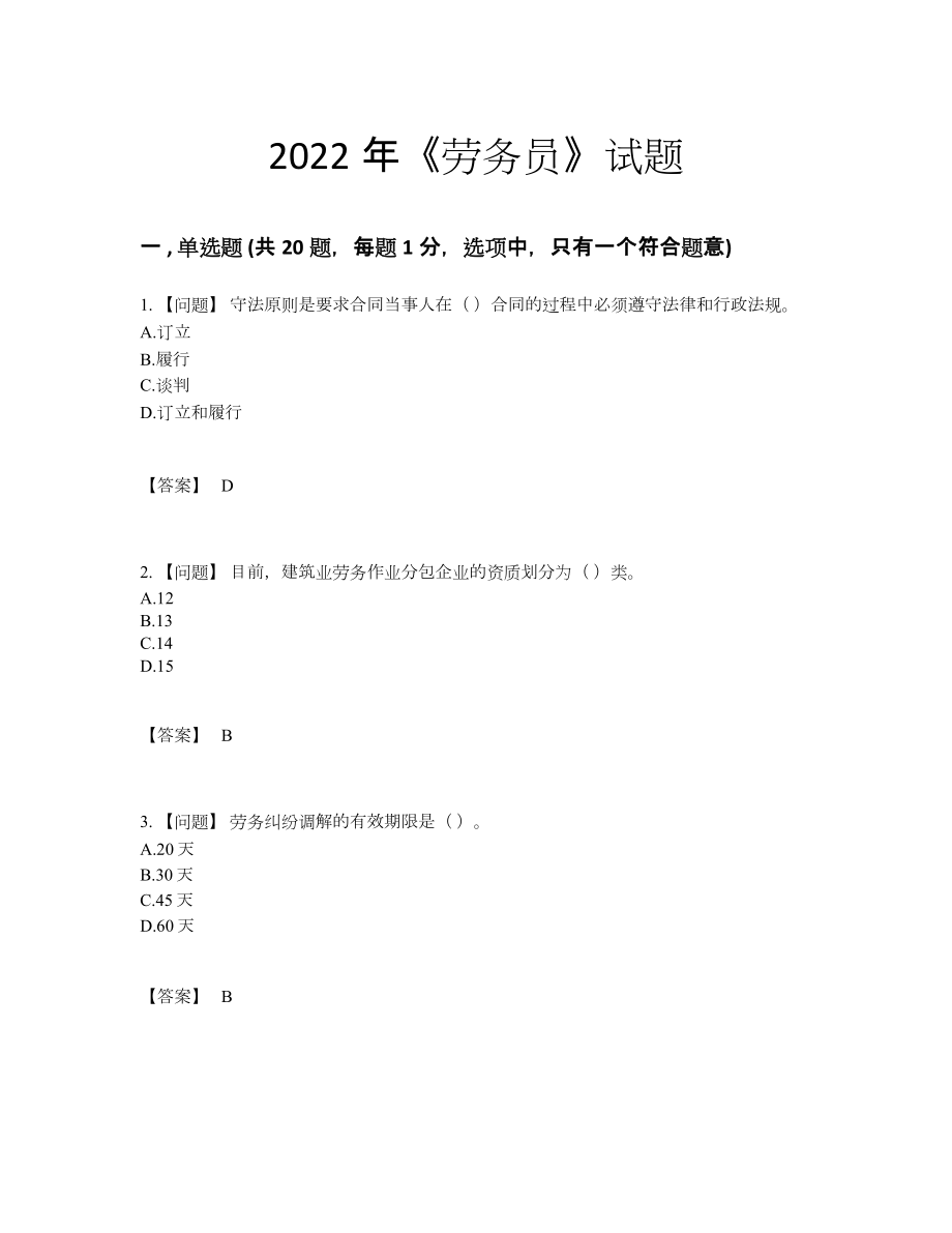 2022年吉林省劳务员评估题型23.docx_第1页