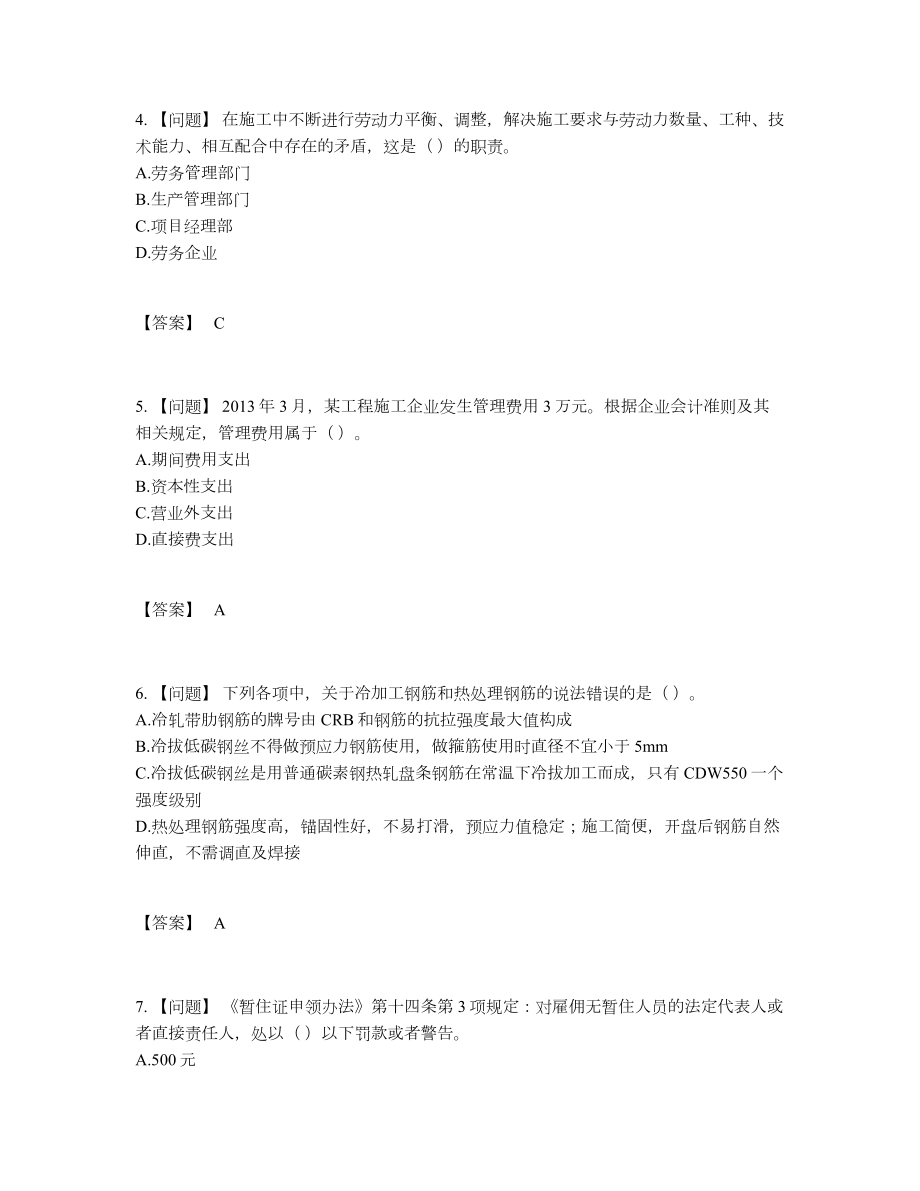 2022年吉林省劳务员评估题型23.docx_第2页