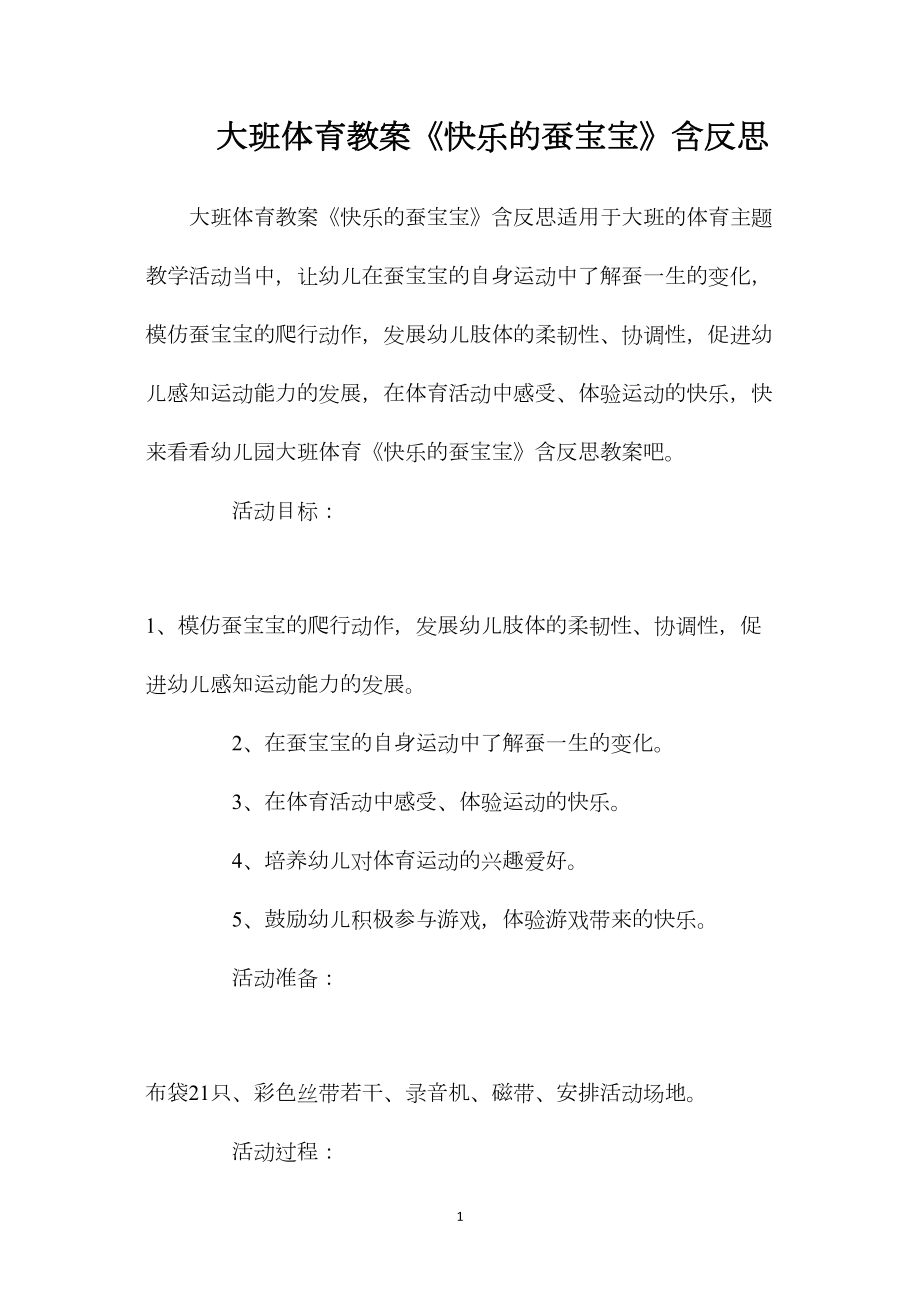 大班体育教案《快乐的蚕宝宝》含反思.docx_第1页