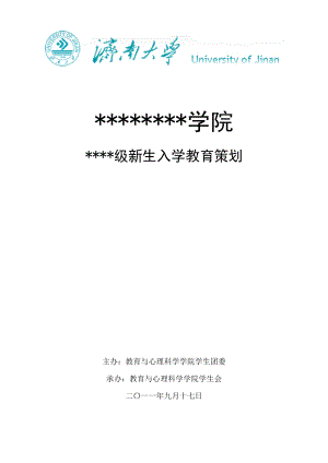 大学新生入学教育策划书.docx