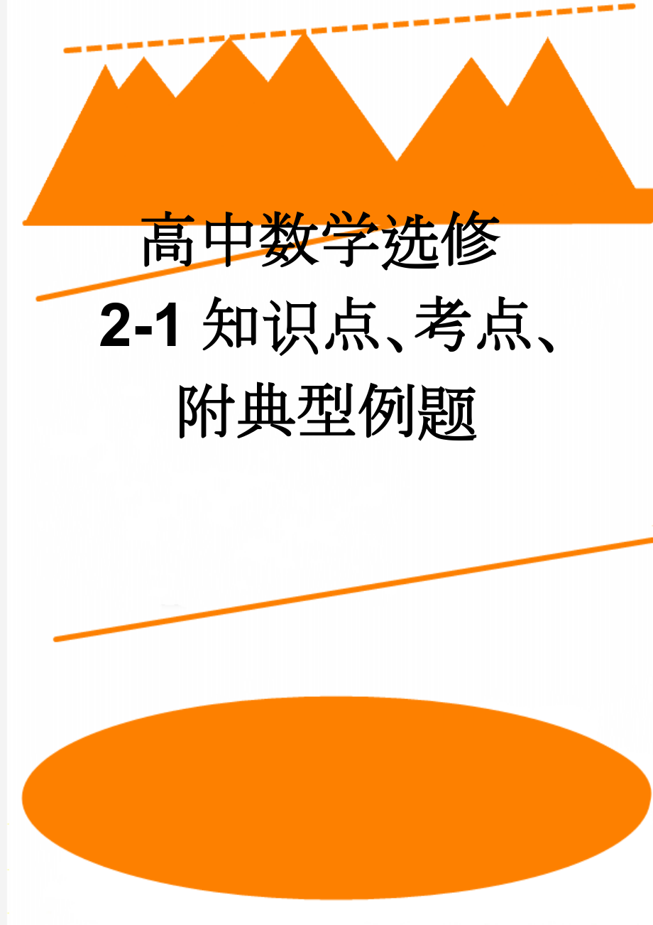 高中数学选修2-1知识点、考点、附典型例题(11页).doc_第1页