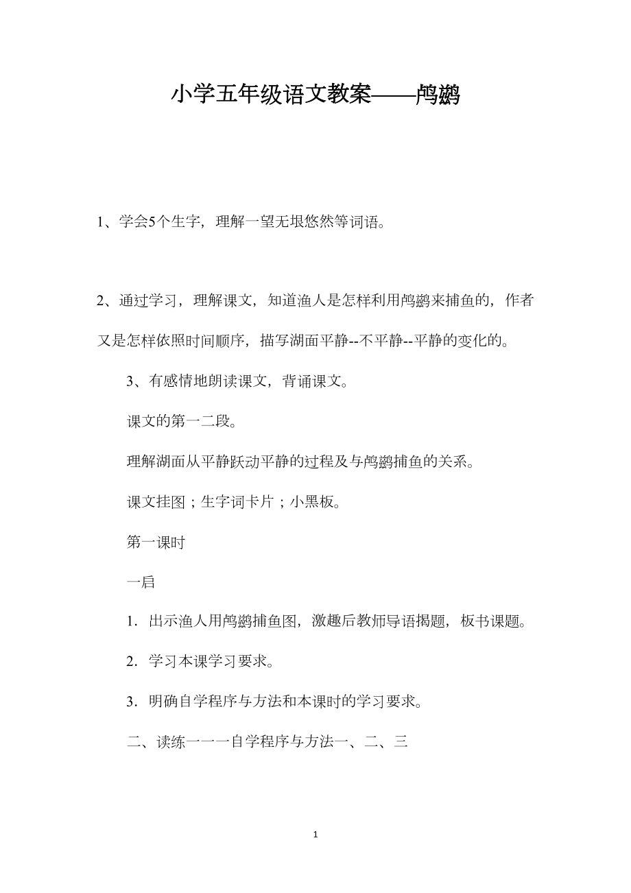 小学五年级语文教案——鸬鹚.docx_第1页