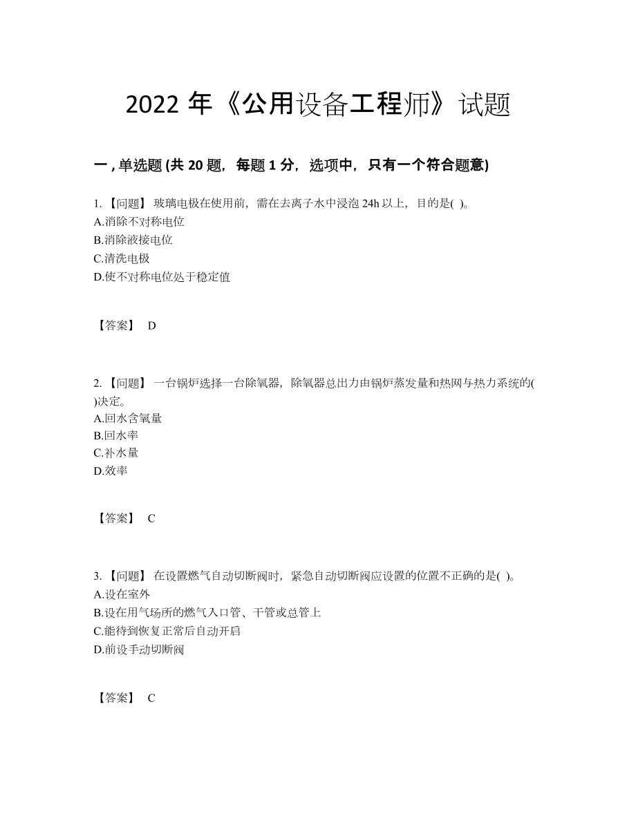 2022年国家公用设备工程师自测考试题.docx_第1页