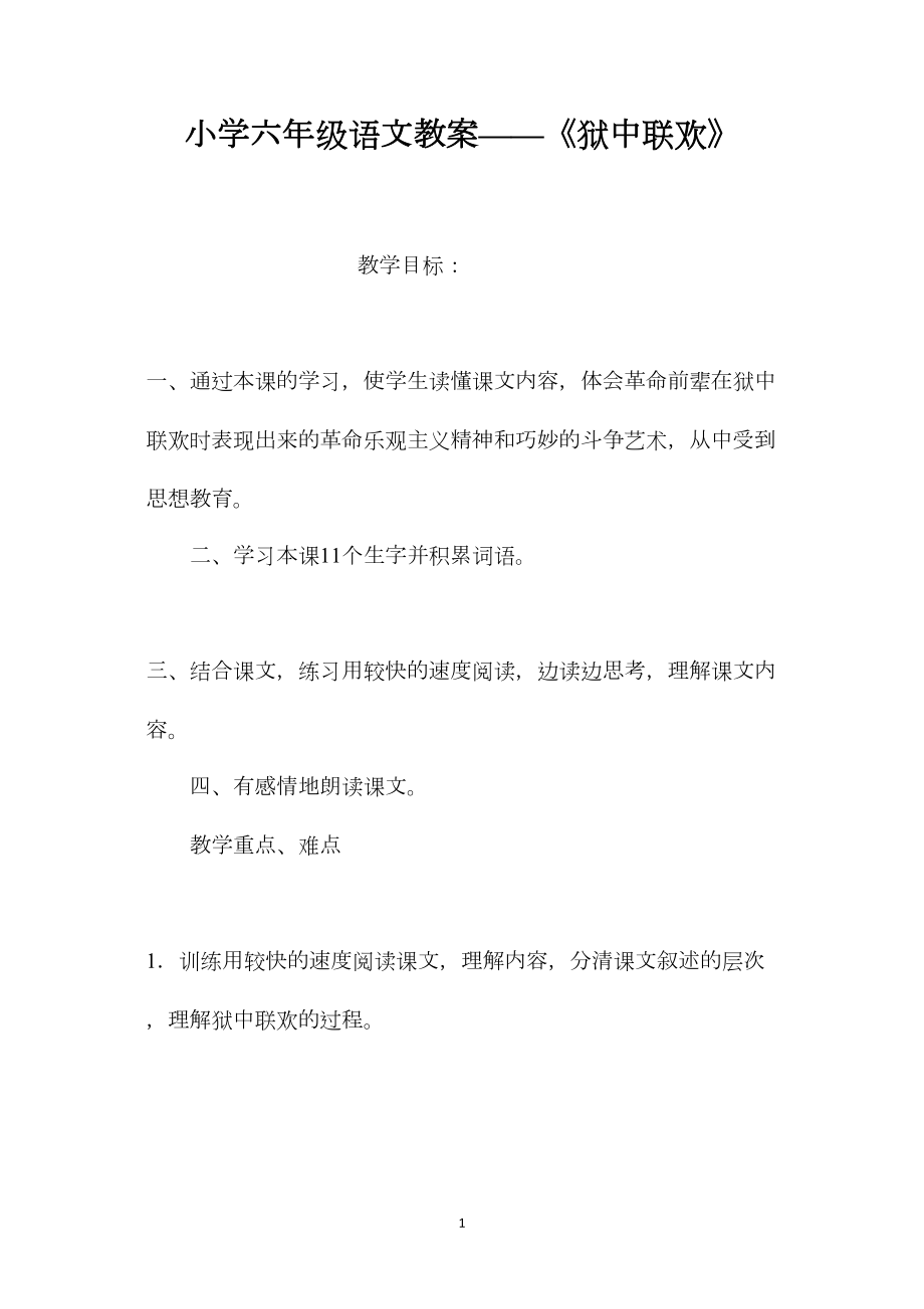 小学六年级语文教案——《狱中联欢》.docx_第1页