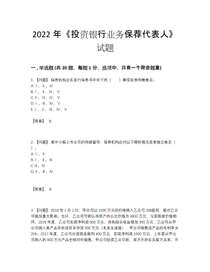 2022年国家投资银行业务保荐代表人高分预测模拟题82.docx