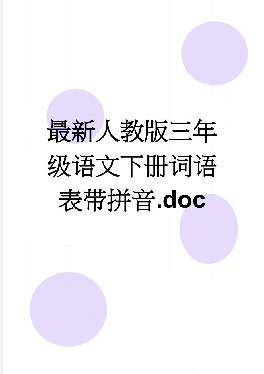 最新人教版三年级语文下册词语表带拼音.doc(8页).doc_第1页