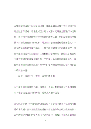 小学语文五年级教案——综合性学习：探寻汉字之美──《遨游汉字王国》单元解读.docx