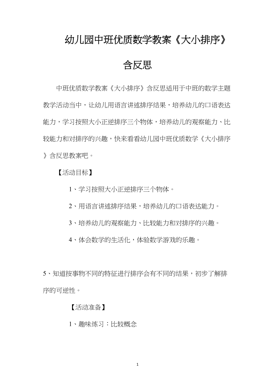 幼儿园中班优质数学教案《大小排序》含反思.docx_第1页