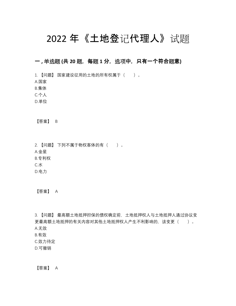 2022年安徽省土地登记代理人自我评估提分卷.docx_第1页