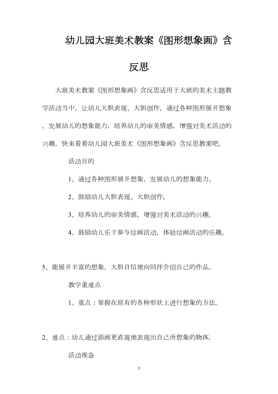 幼儿园大班美术教案《图形想象画》含反思.docx_第1页