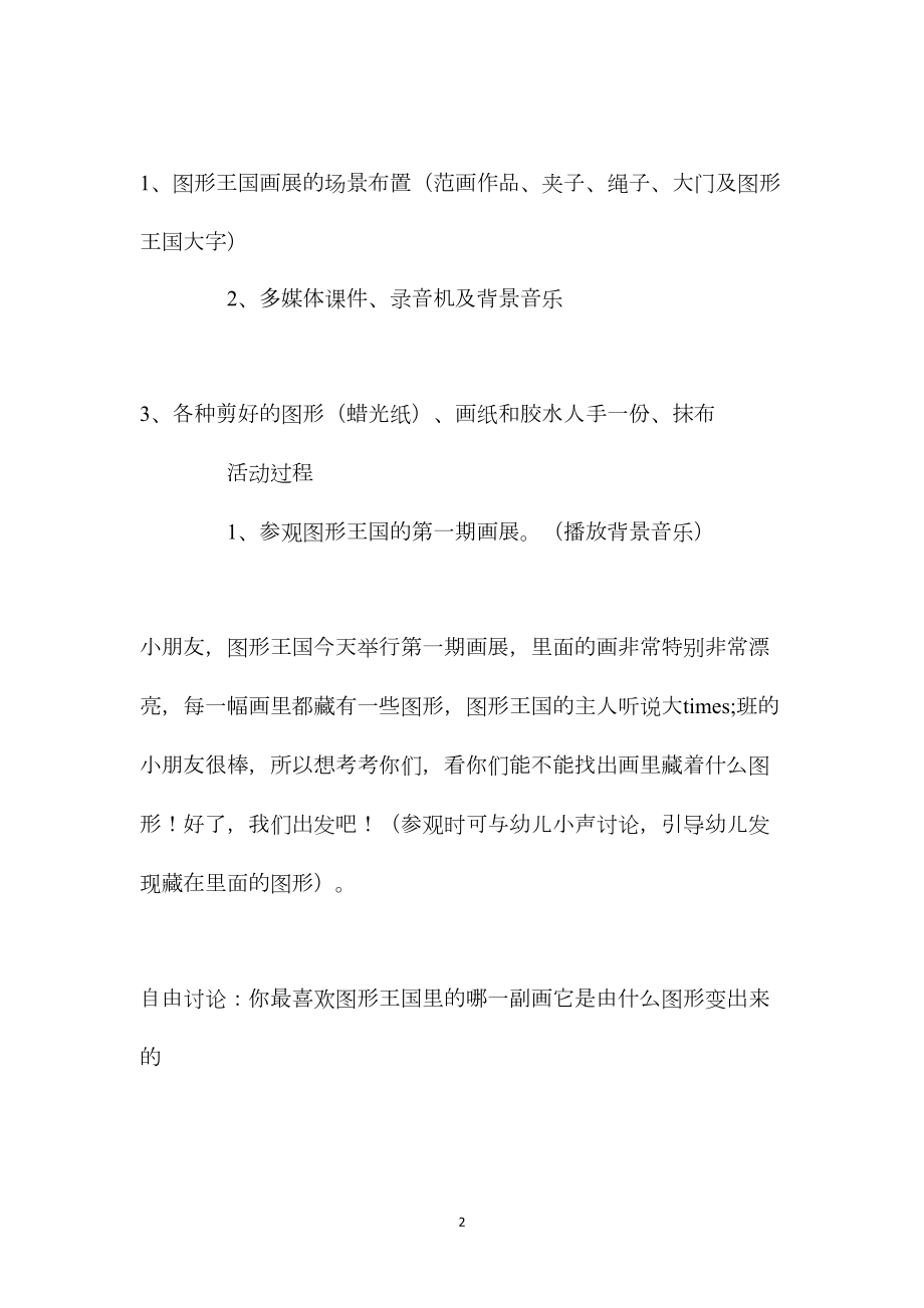 幼儿园大班美术教案《图形想象画》含反思.docx_第2页