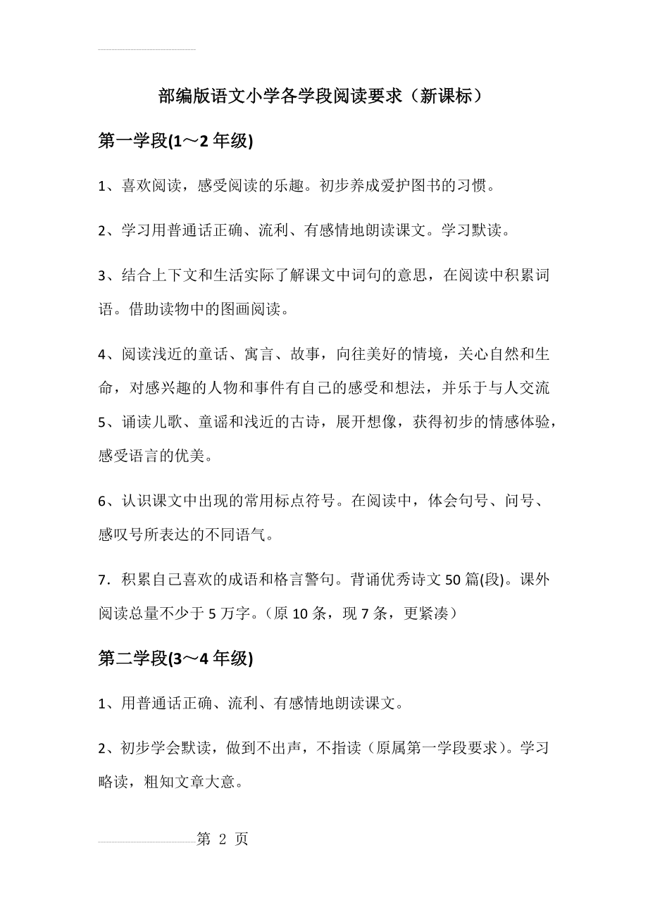 部编版语文小学各学段阅读要求(新课标)(4页).doc_第2页