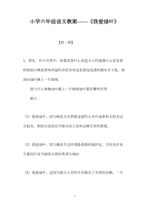 小学六年级语文教案——《我爱绿叶》.docx