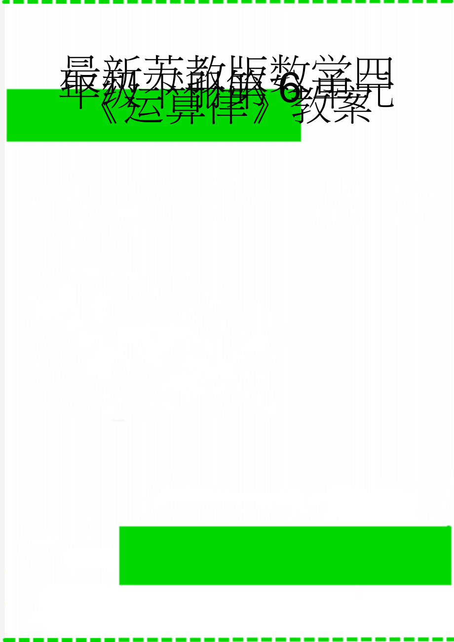 最新苏教版数学四年级下册第6单元《运算律》教案(19页).doc_第1页