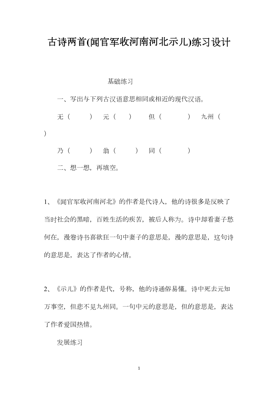 古诗两首(闻官军收河南河北示儿)练习设计.docx_第1页