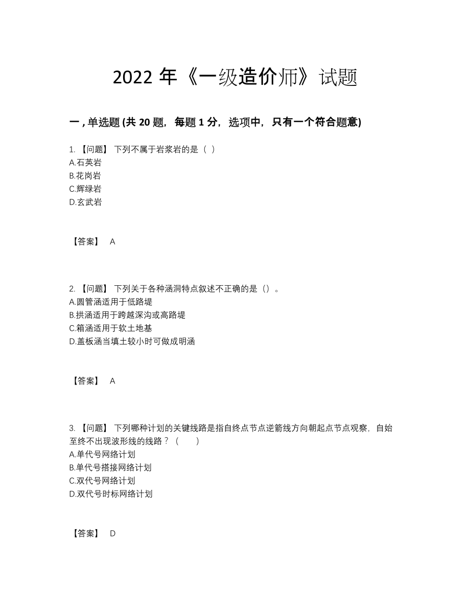 2022年云南省一级造价师点睛提升题型.docx_第1页