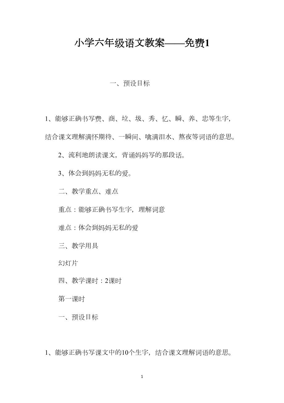 小学六年级语文教案——免费1.docx_第1页