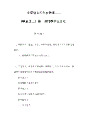 小学语文四年级教案——《峨眉道上》第一课时教学设计之一.docx