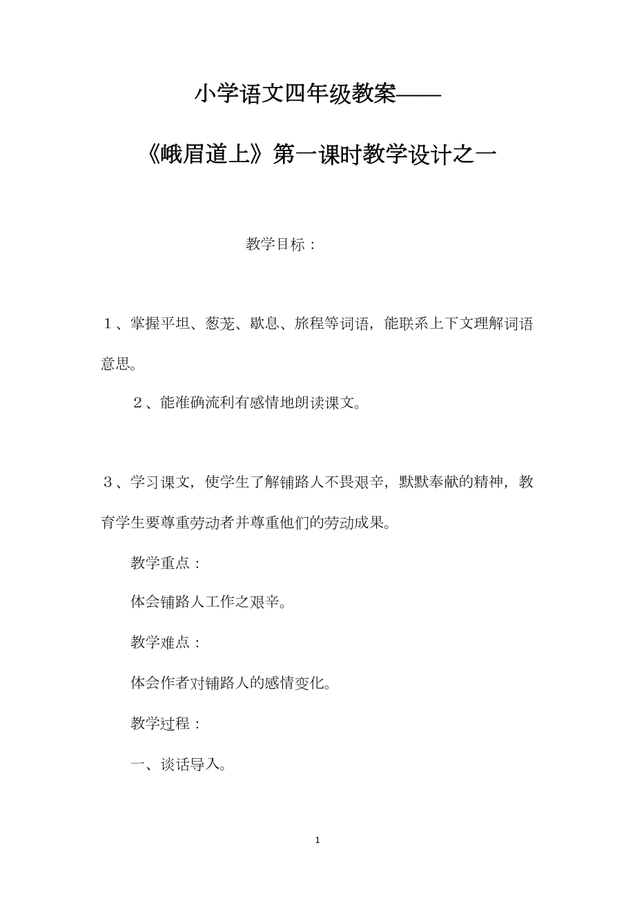 小学语文四年级教案——《峨眉道上》第一课时教学设计之一.docx_第1页