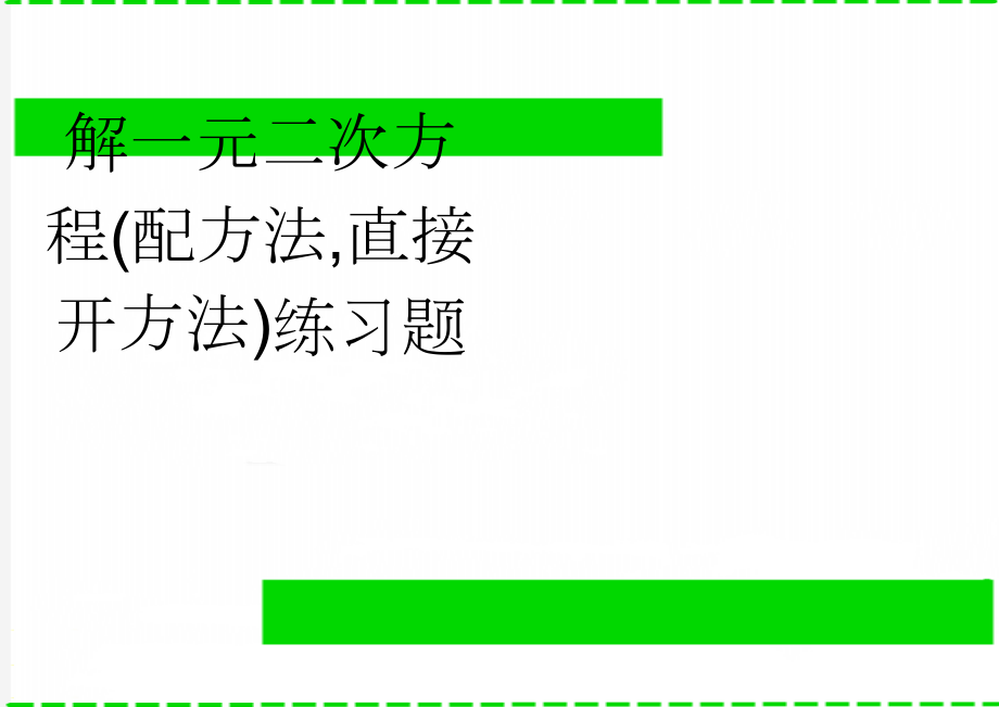 解一元二次方程(配方法,直接开方法)练习题(3页).doc_第1页