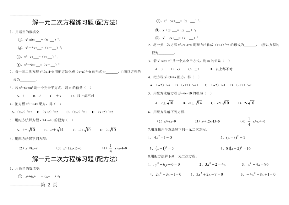 解一元二次方程(配方法,直接开方法)练习题(3页).doc_第2页