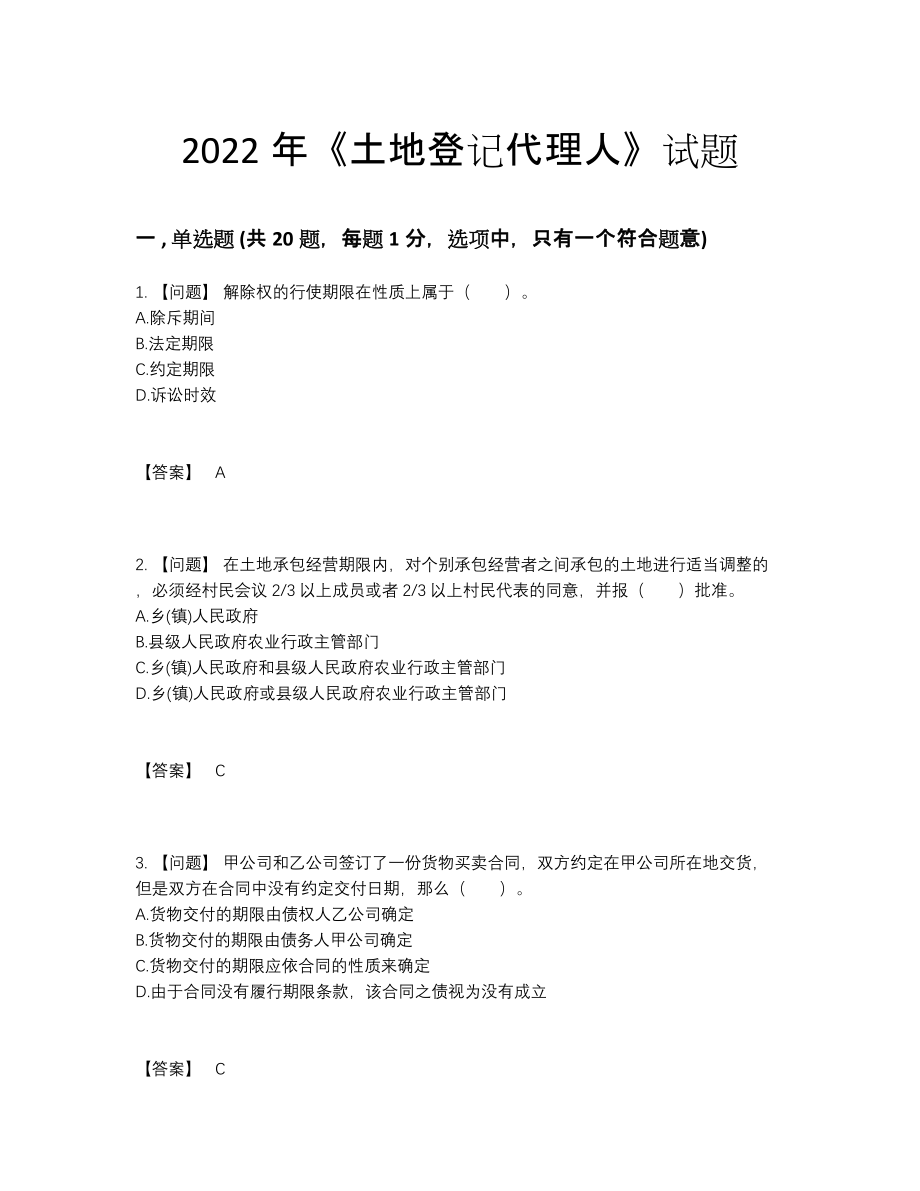 2022年安徽省土地登记代理人自测模拟题型.docx_第1页