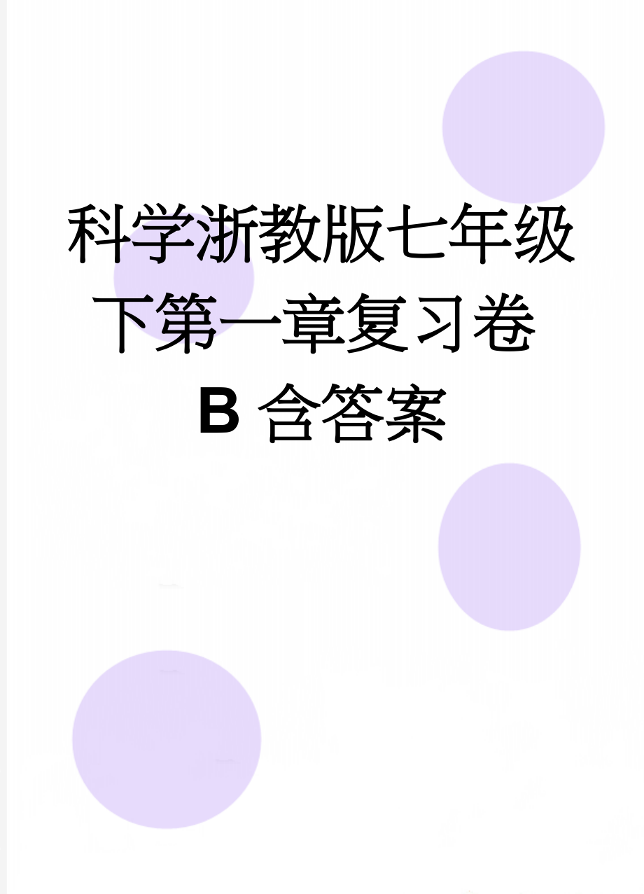 科学浙教版七年级下第一章复习卷B含答案(7页).doc_第1页