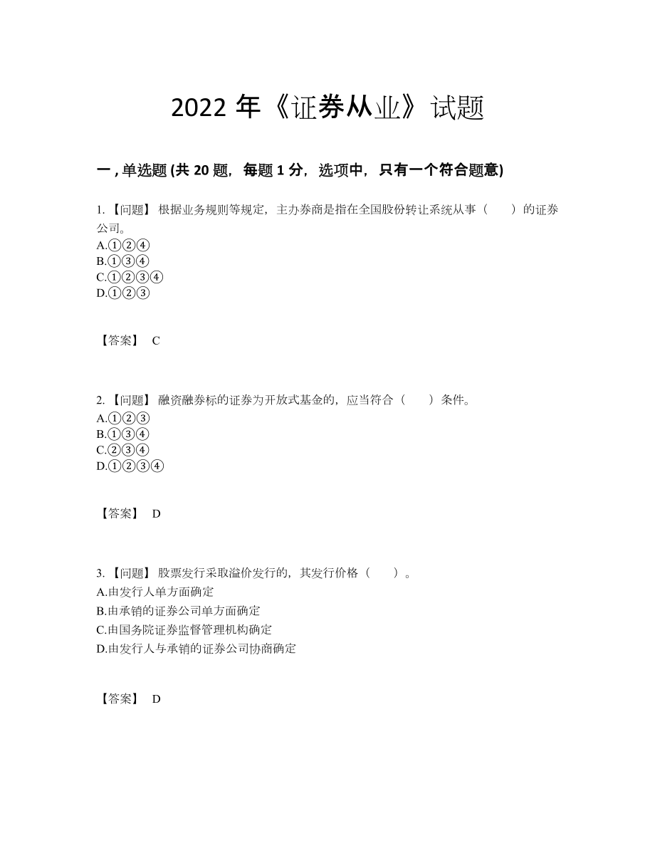 2022年国家证券从业通关测试题.docx_第1页