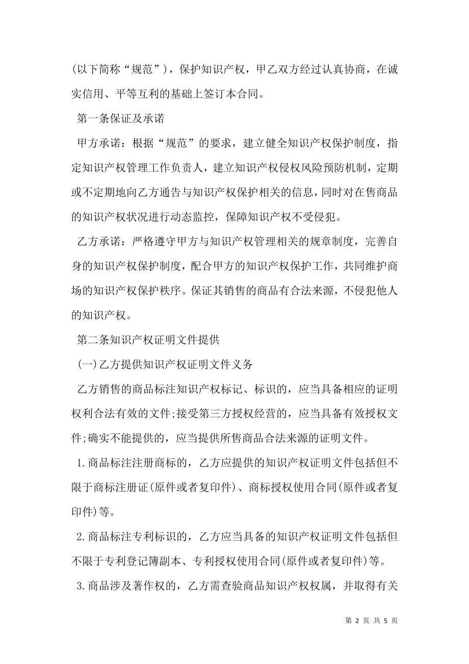 大型商业零售经营单位知识产权保护合同.doc_第2页