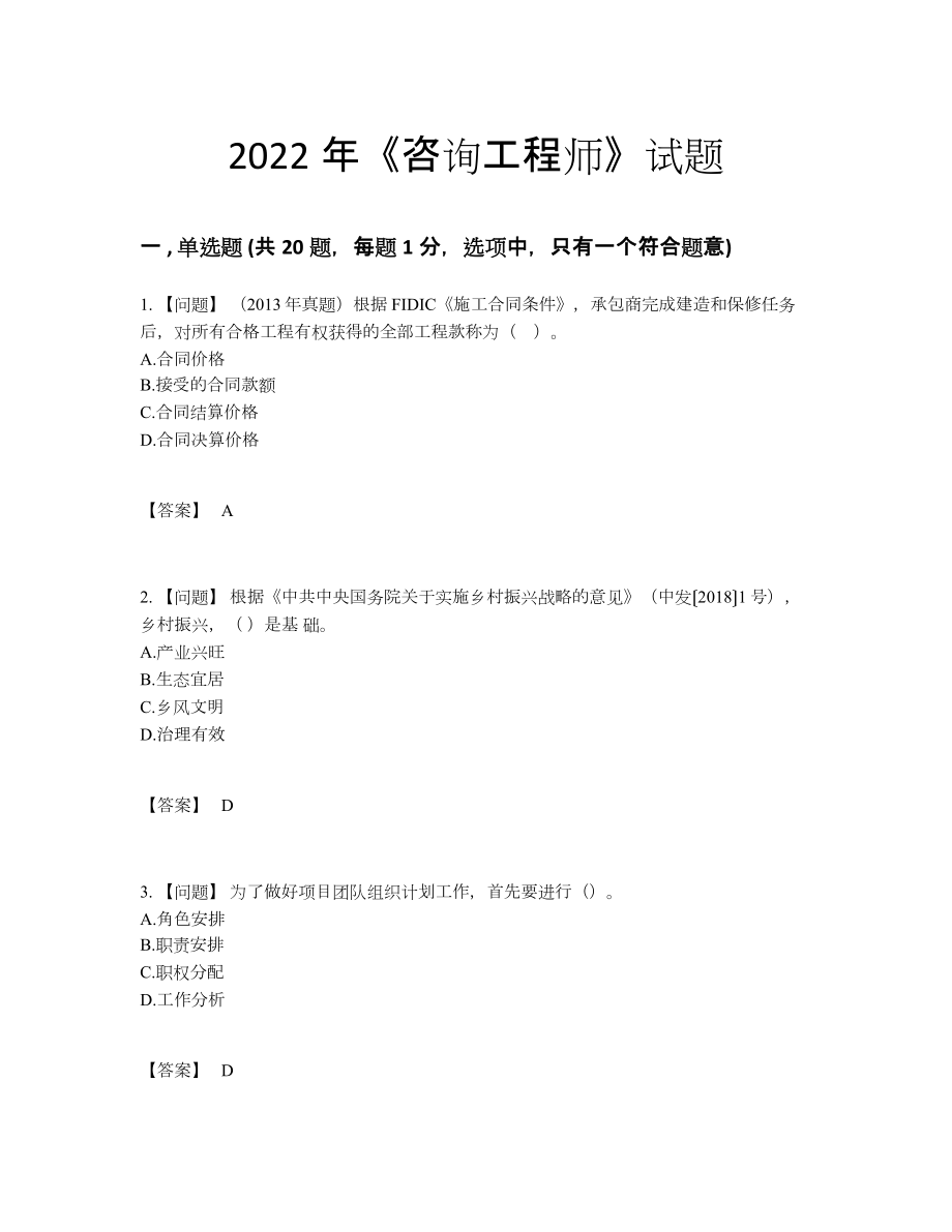 2022年全省咨询工程师自测模拟试题.docx_第1页