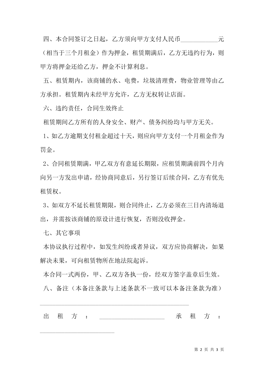 商铺出租合同书范本202.doc_第2页