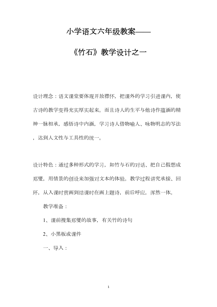 小学语文六年级教案——《竹石》教学设计之一.docx_第1页